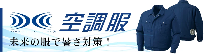 空調服