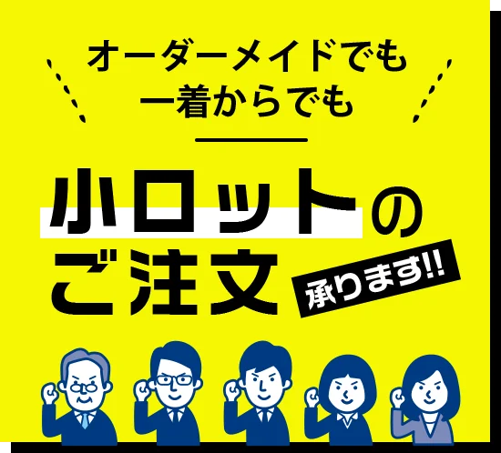小ロットのご注文承ります