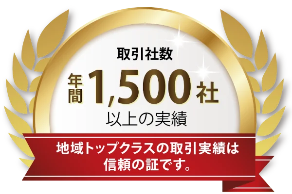 取引社数年間1,500社以上の実績