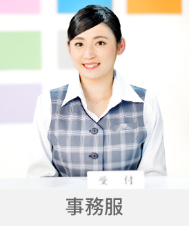 広島の制服「キョーリツコーポレーション株式会社」 制服「事務服」