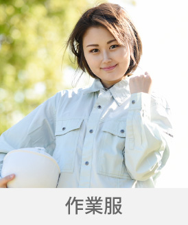 広島の制服「キョーリツコーポレーション株式会社」 制服「作業服」