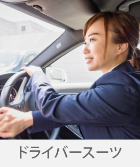 広島の制服「キョーリツコーポレーション株式会社」 制服「ドライバースーツ」