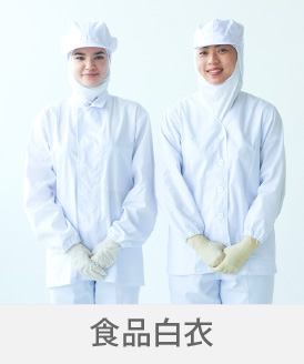 広島の制服「キョーリツコーポレーション株式会社」 制服「食品白衣」