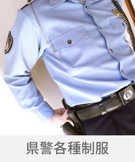 広島の制服「キョーリツコーポレーション株式会社」 制服「県警各種制服」