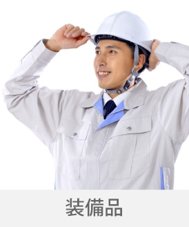 広島の制服「キョーリツコーポレーション株式会社」 制服「装備品」