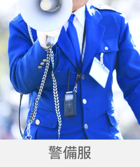 広島の制服「キョーリツコーポレーション株式会社」 制服「警備服」