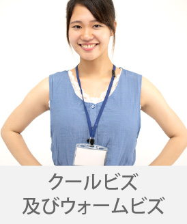 広島の制服「キョーリツコーポレーション株式会社」 制服「クールビズ及びウォームビズ」